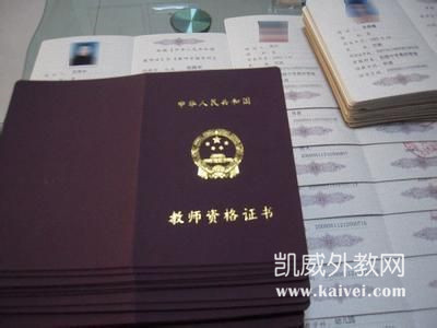 外教在中国教书都需要哪些资格证